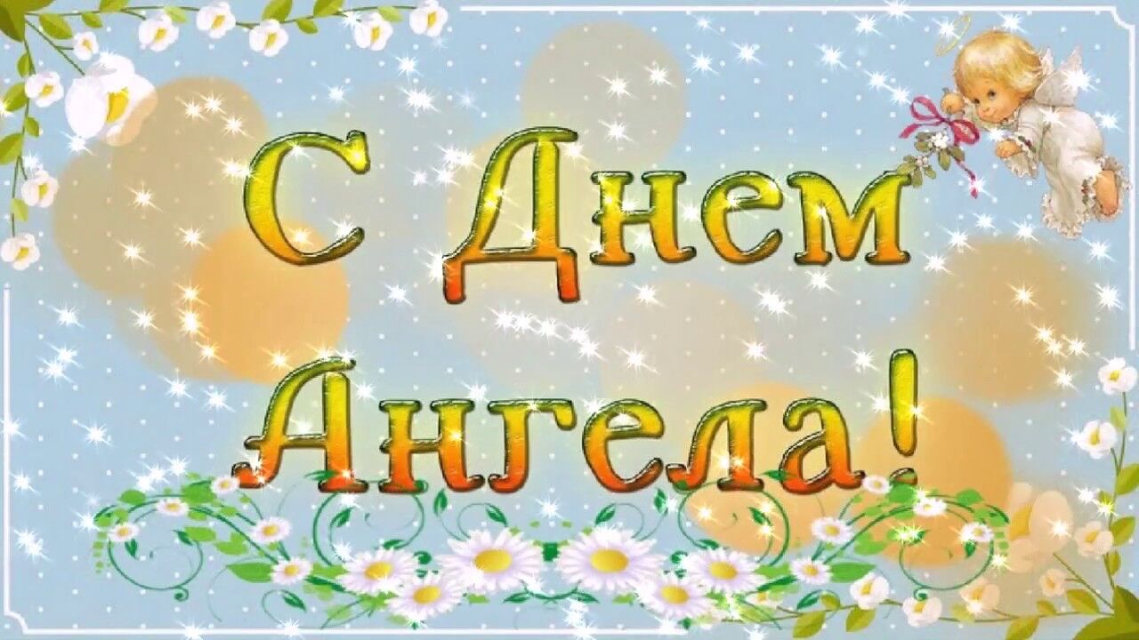 тоня с днем ангела. Смотреть фото тоня с днем ангела. Смотреть картинку тоня с днем ангела. Картинка про тоня с днем ангела. Фото тоня с днем ангела