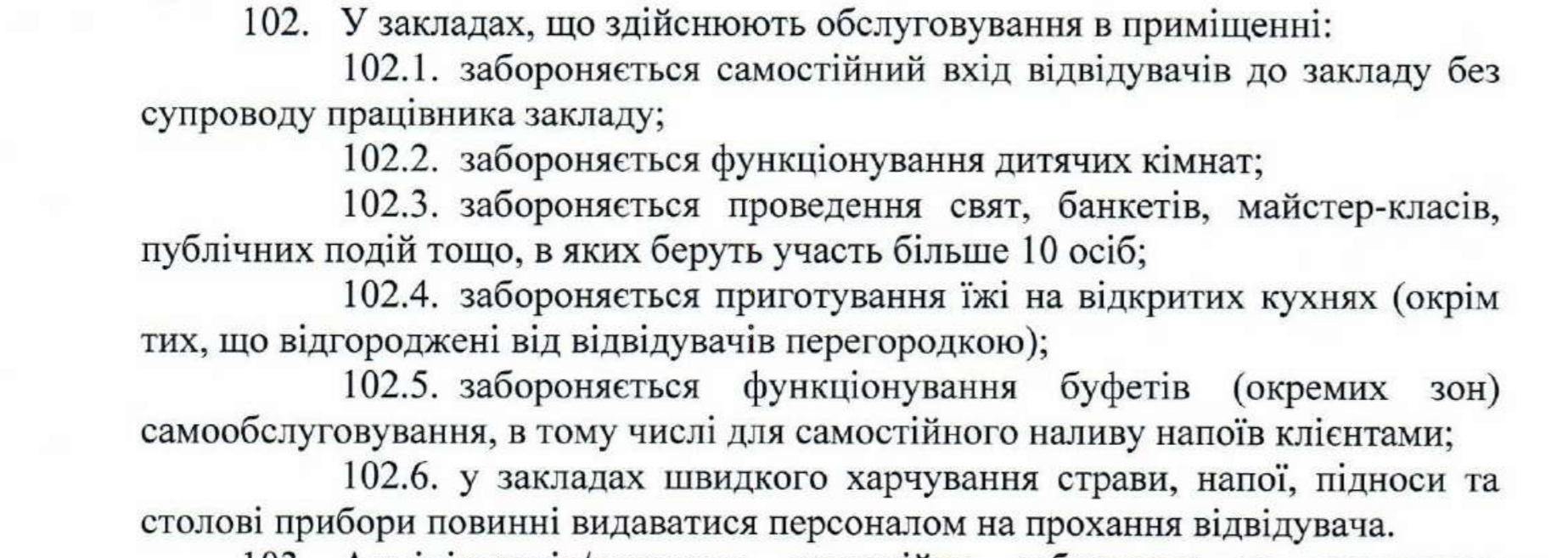 Документ, в котором говорится о работе заведений общественного питания в Киеве