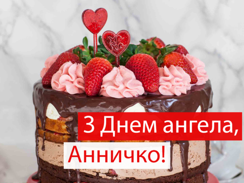 Именины Анны