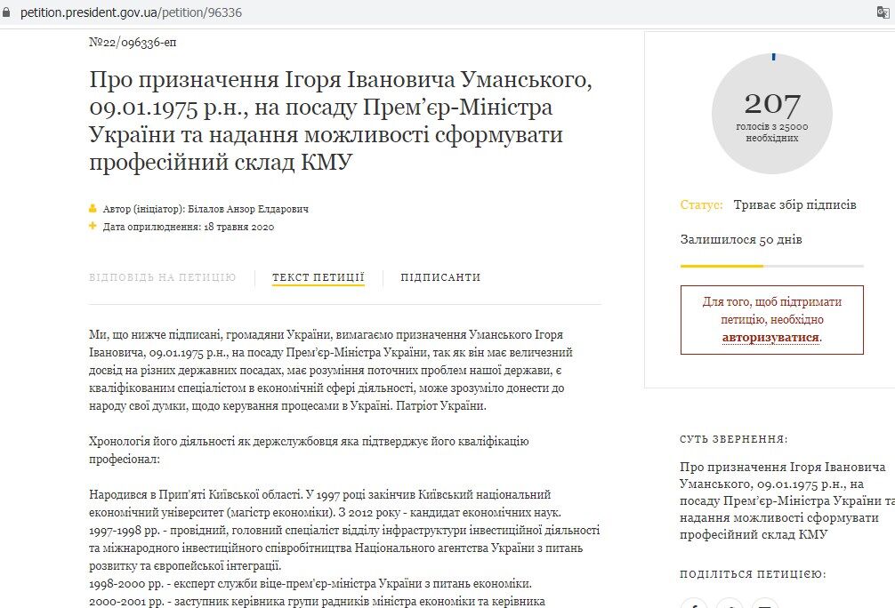 Петиция о назначении Игоря Уманского премьер-министром