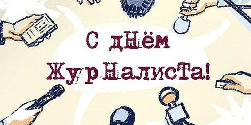 С Днем журналиста: картинки