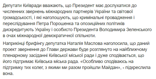 В Киевсовете потребовали от Зеленского прекратить политические преследования Порошенко и активистов