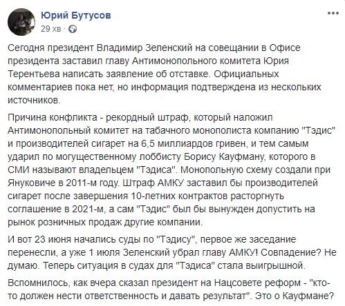 Терентьев написал заявление об отставке. Зеленский незаконно вмешался в деятельность АМКУ