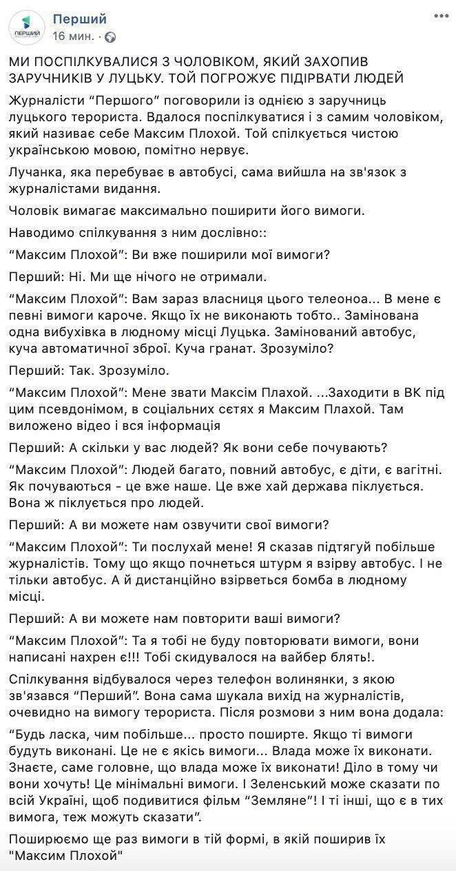 Журналістам нібито вдалося поспілкуватися із луцьким терористом