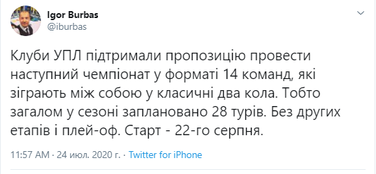 Игорь Бурбас назвал новый формат и дату начала УПЛ 2020/21
