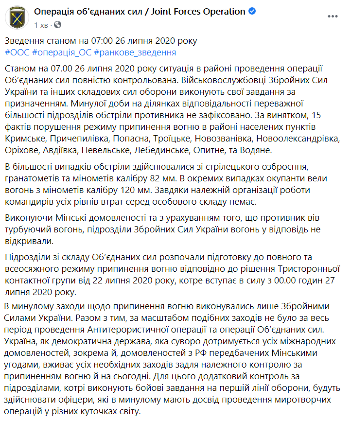 Сводка штаба ООС по ситуации на Донбассе 25 июля