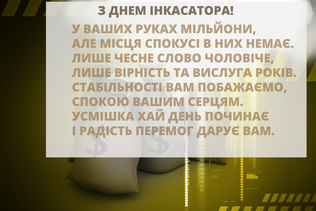 Побажання в День інкасатора