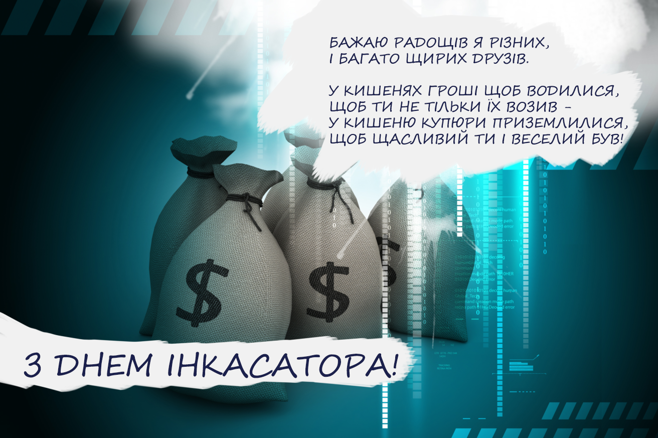 Картинка з Днем інкасатора 2020