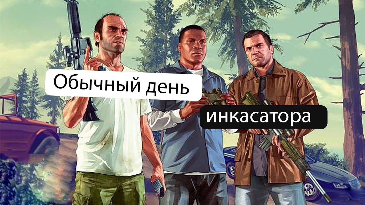 Прикольні привітання з Днем інкасатора