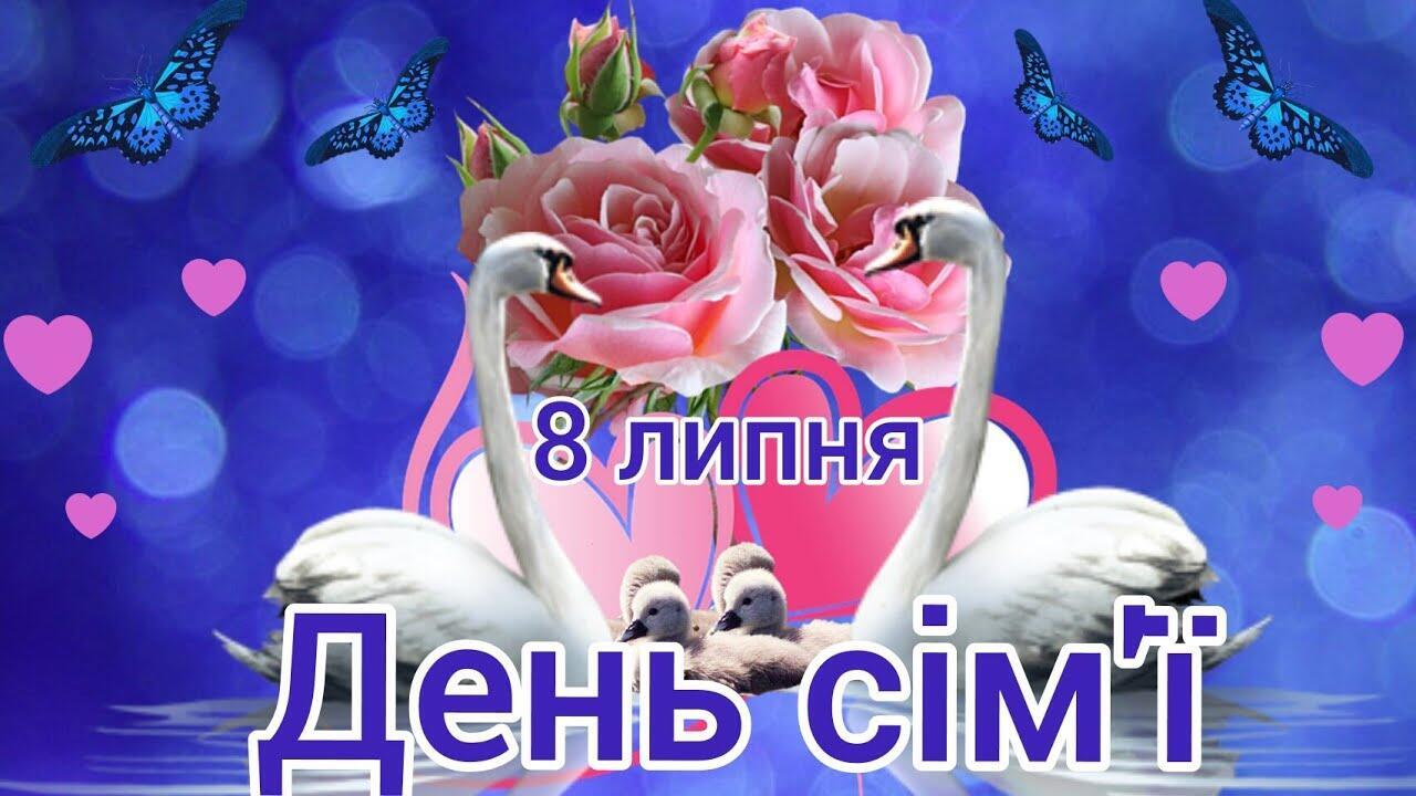 8 липня день сім ї. Смотреть фото 8 липня день сім ї. Смотреть картинку 8 липня день сім ї. Картинка про 8 липня день сім ї. Фото 8 липня день сім ї