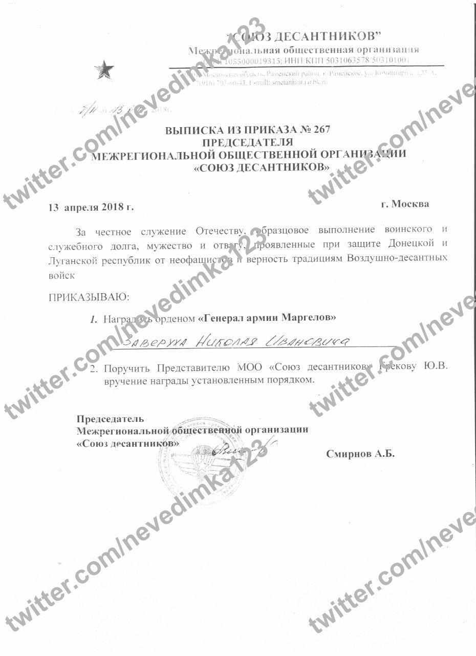 Витяг з наказу про нагородження терориста