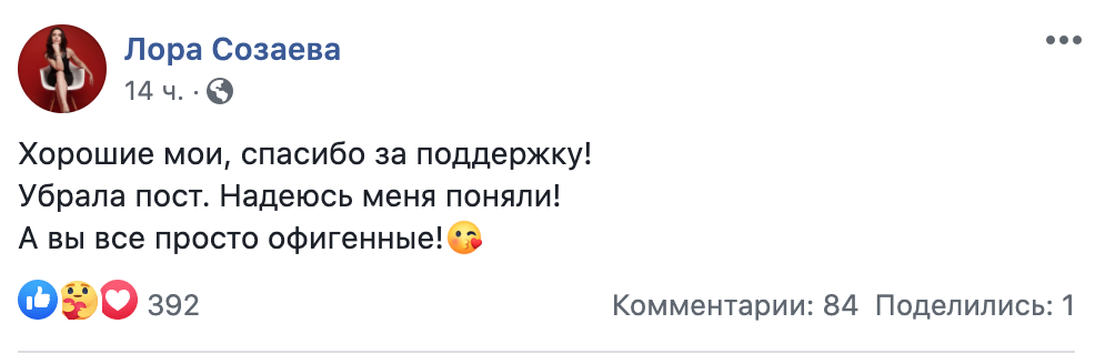 Созаєва видалила свій гнівний пост