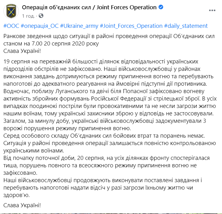 Сообщение штаба ООС о ситуации на Донбассе
