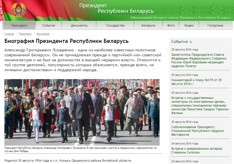 В биографии Лукашенко на сайте президента Беларуси несколько раз меняли дату его рождения