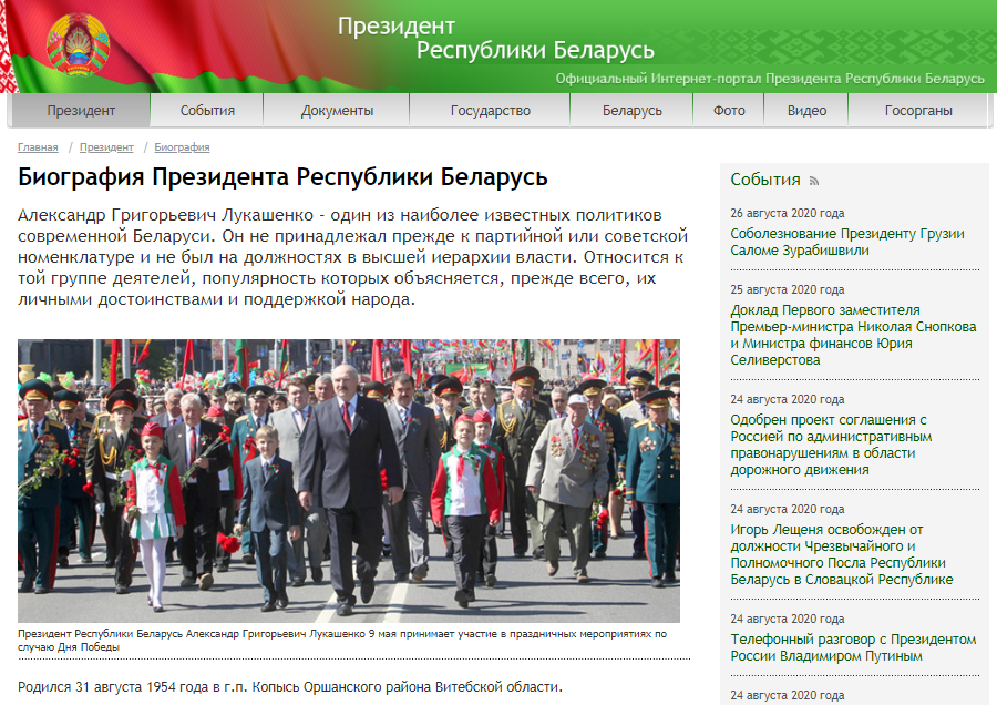 На сайте президента Беларуси сейчас указано, что Лукашенко родился 31 августа