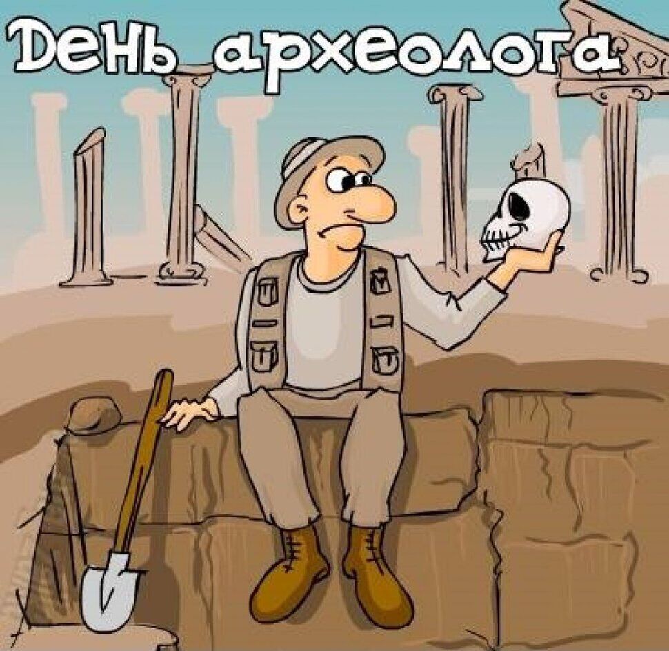 З Днем археолога