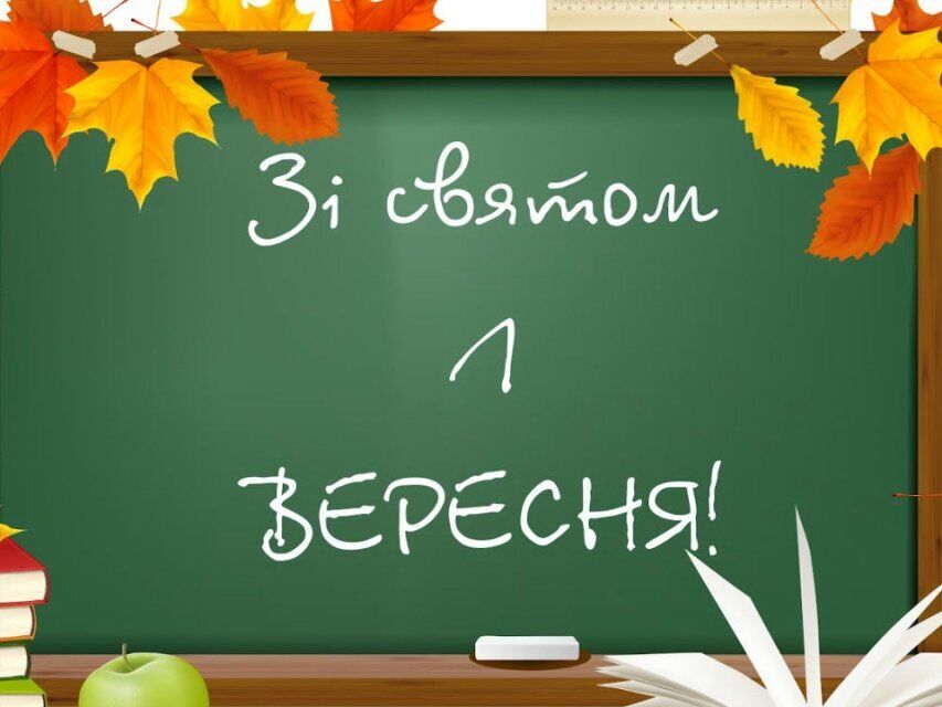 З 1 вересня 2020