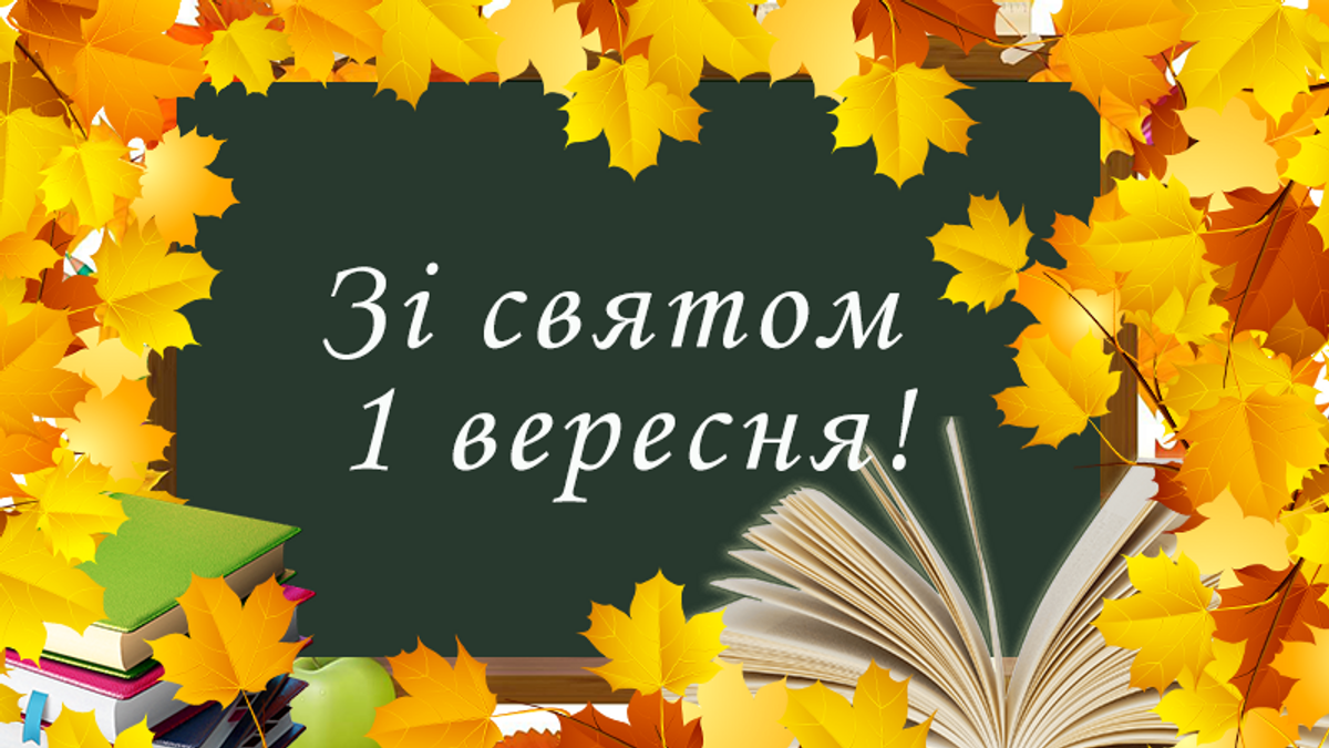 Зі святом 1 вересня