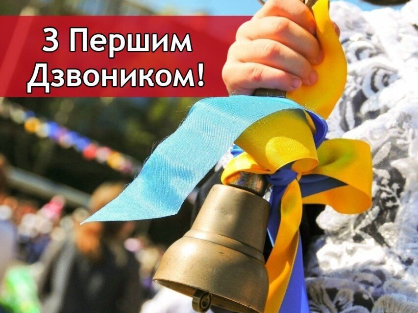 З Першим дзвінком 2020