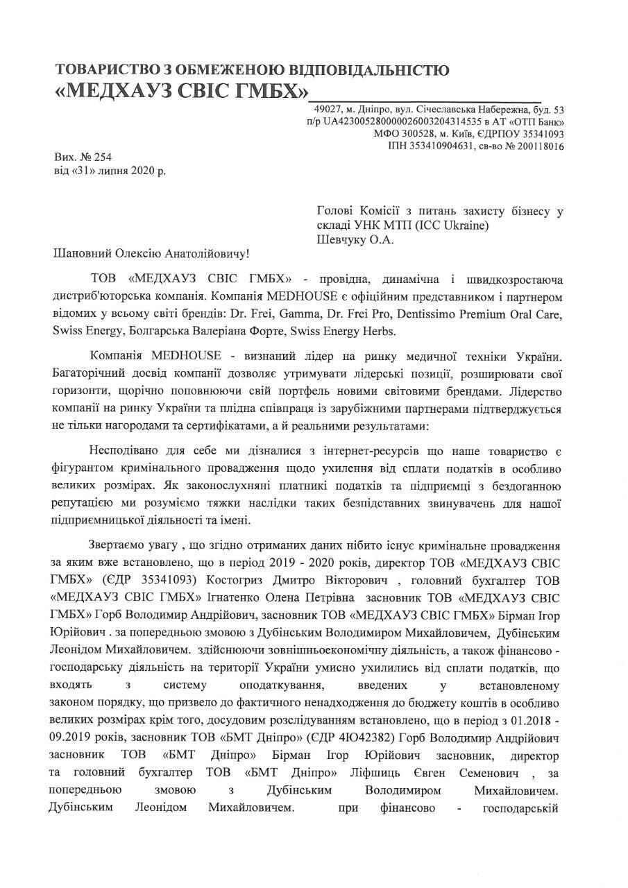Обращение "МЕДХАУЗ СВИС ГМБХ".