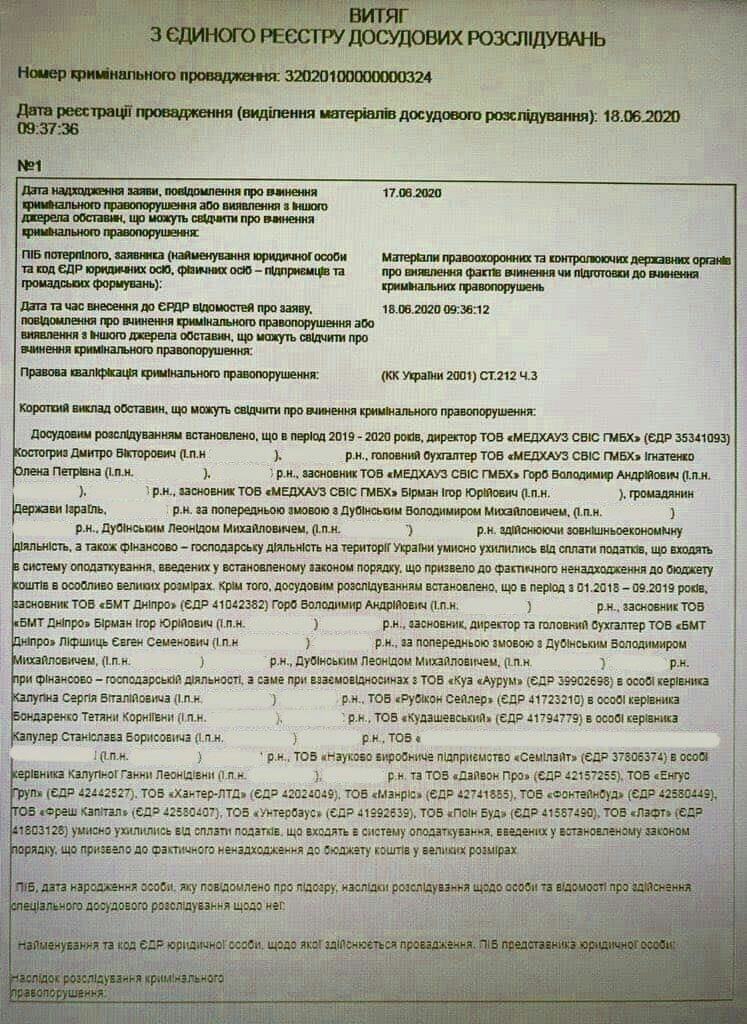 Выписка из Единого реестра досудебных расследований.