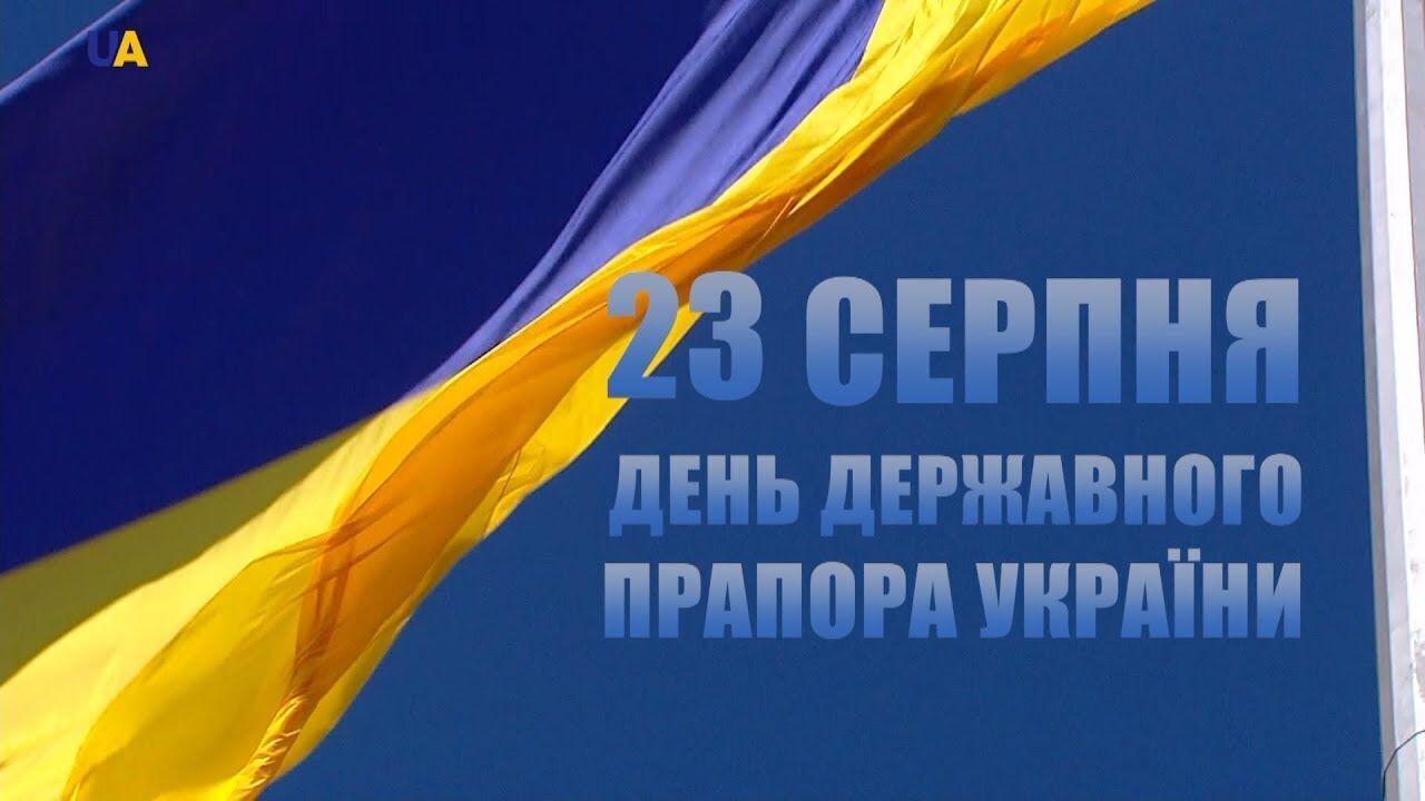 День прапора України відзначається 23 серпня