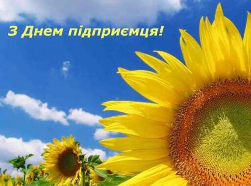 С Днем предпринимателя 2020.