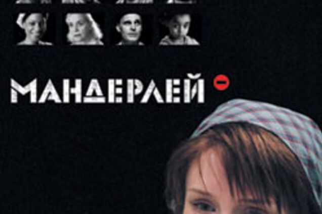 Кіно дня. Мандерлай