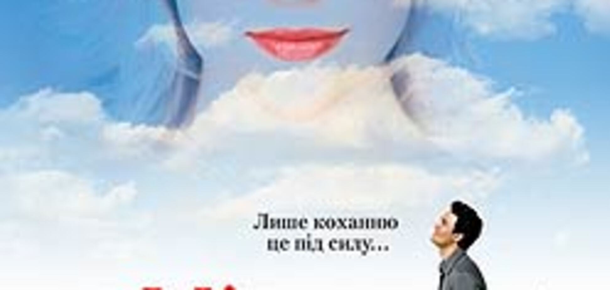 Кіно дня. Між небом і землею