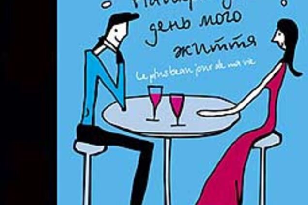 Кино дня. Лучший день в моей жизни