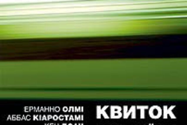 Кіно дня. Квиток на поїзд