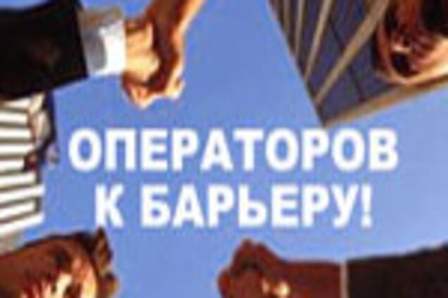 Читачі пишуть: Операторів до бар'єра!