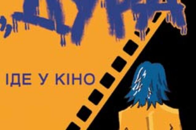 Кіно дня. Дура