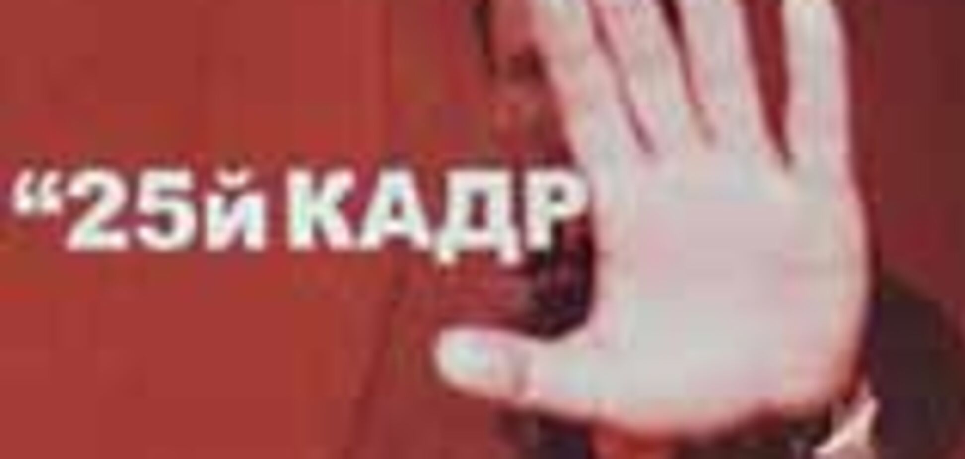 25-е ??кадри не вирішують нічого!