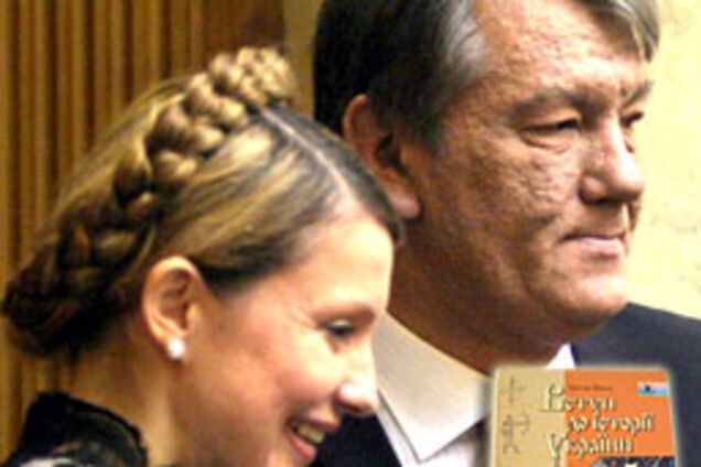 Ющенко і Тимошенко потрапили в історію