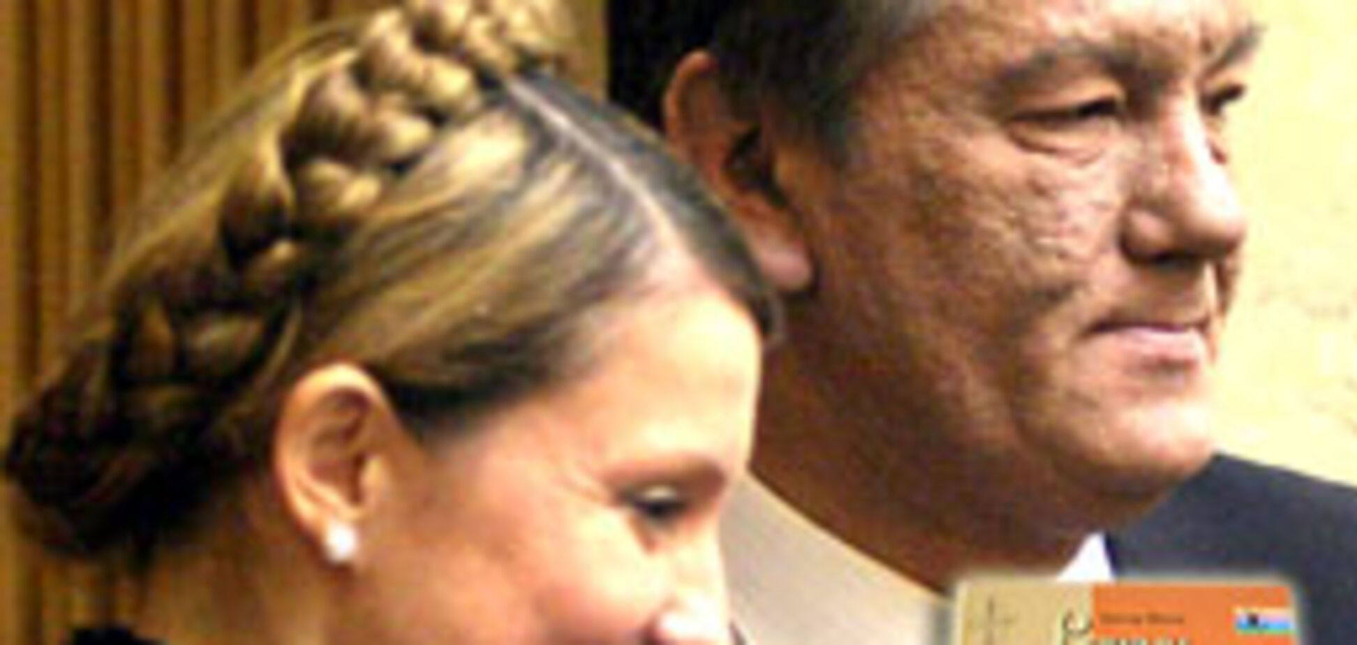 Ющенко і Тимошенко потрапили в історію