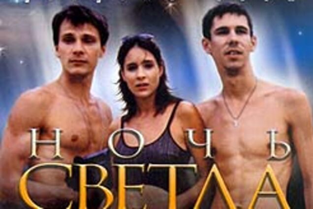 Кино дня. Ночь светла