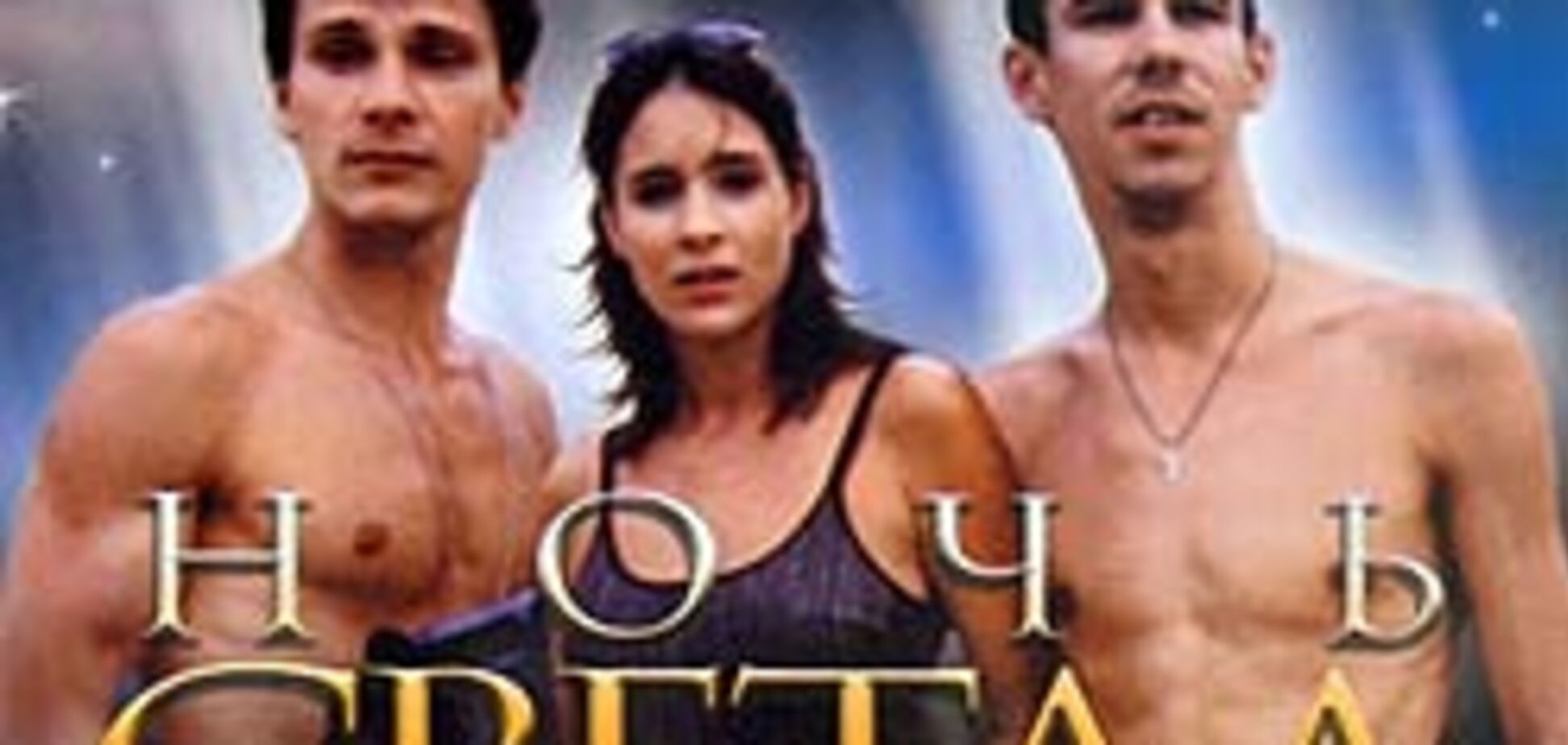 Кино дня. Ночь светла