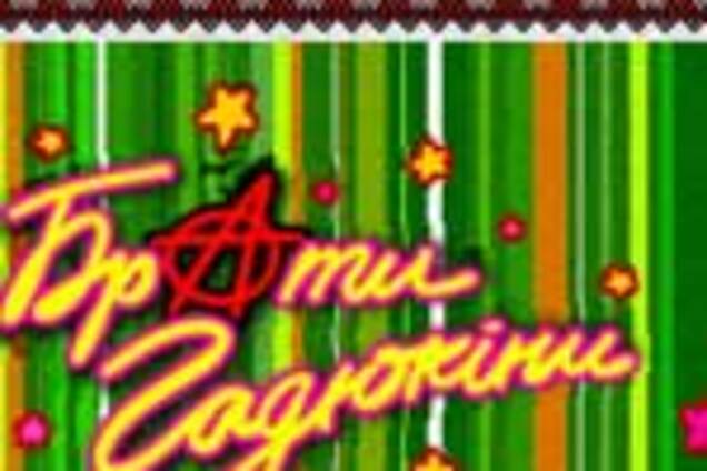 Бесплатная раздача билетов на единственный концерт «Братів Гадюкіних» успешно завершилась