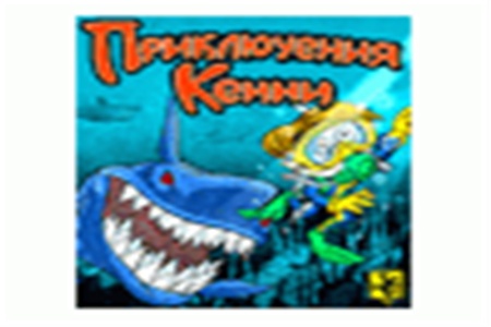 NET Lizard выпускает 'Kenny's Adventure (Приключения Кенни)'