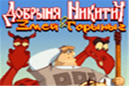 Новая игра для мобильных телефонов  Добрыня Никитич & Змей Горыныч
