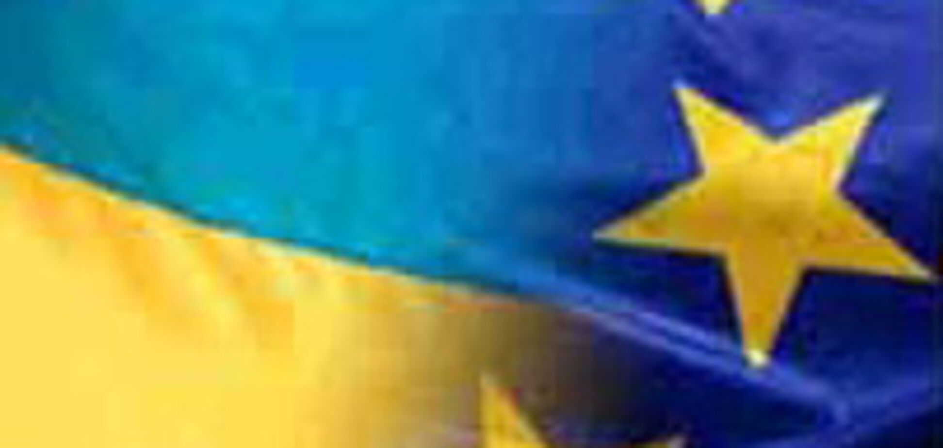 ЕС начнет усиленно дружить с Украиной уже в феврале