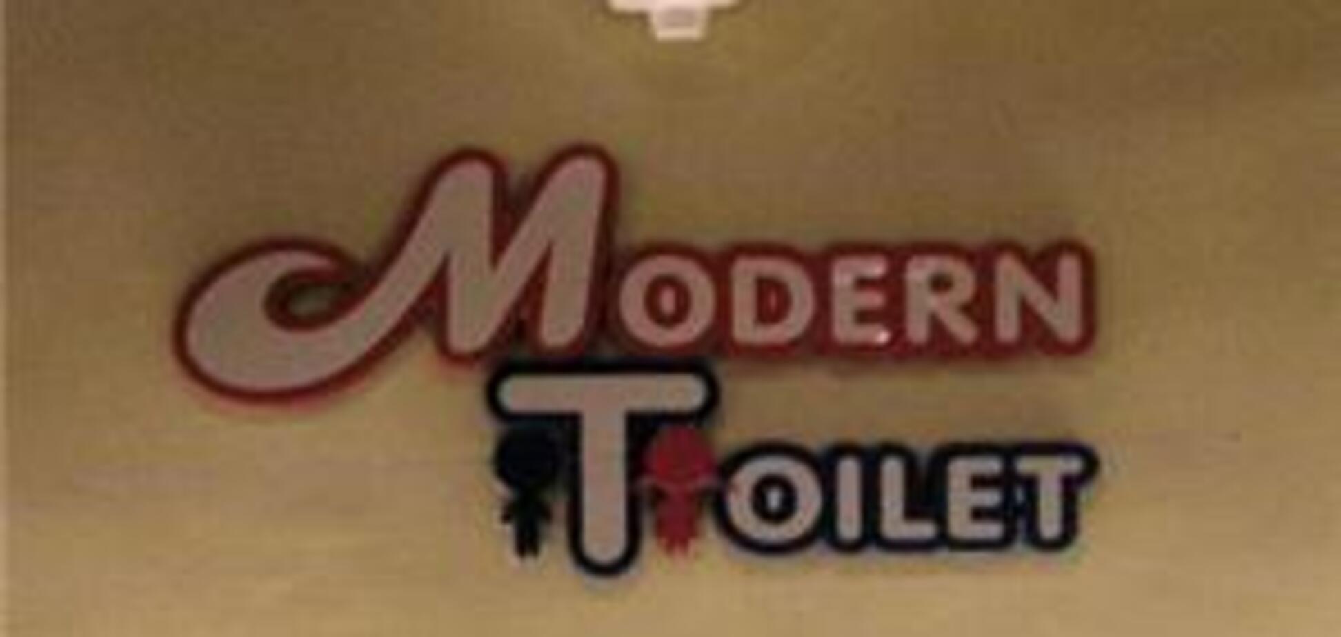 Ресторан 'Туалет'. Отобедаем сегодня? ФОТО