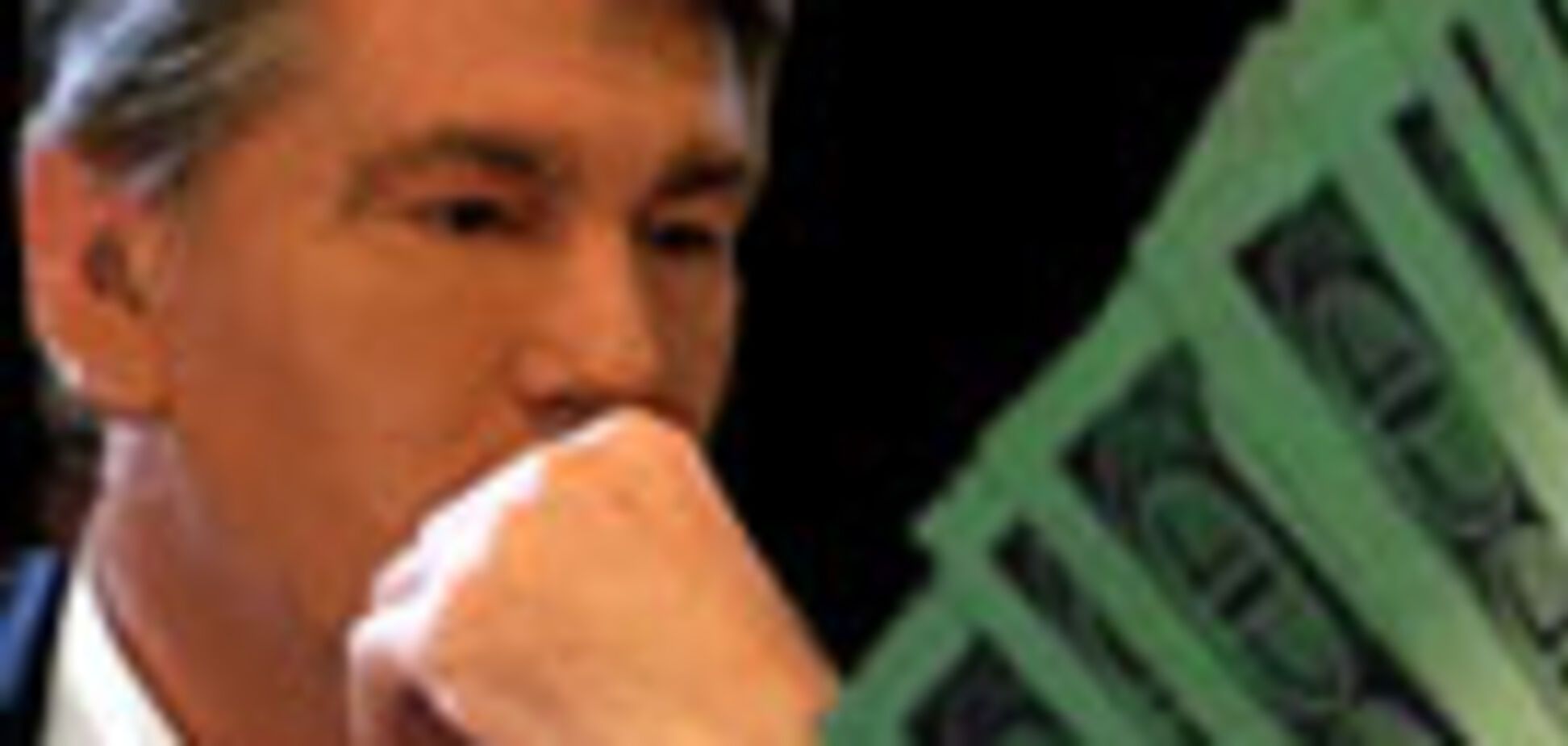 Ющенко требует у Януковича заткнуть бюджетные дыры