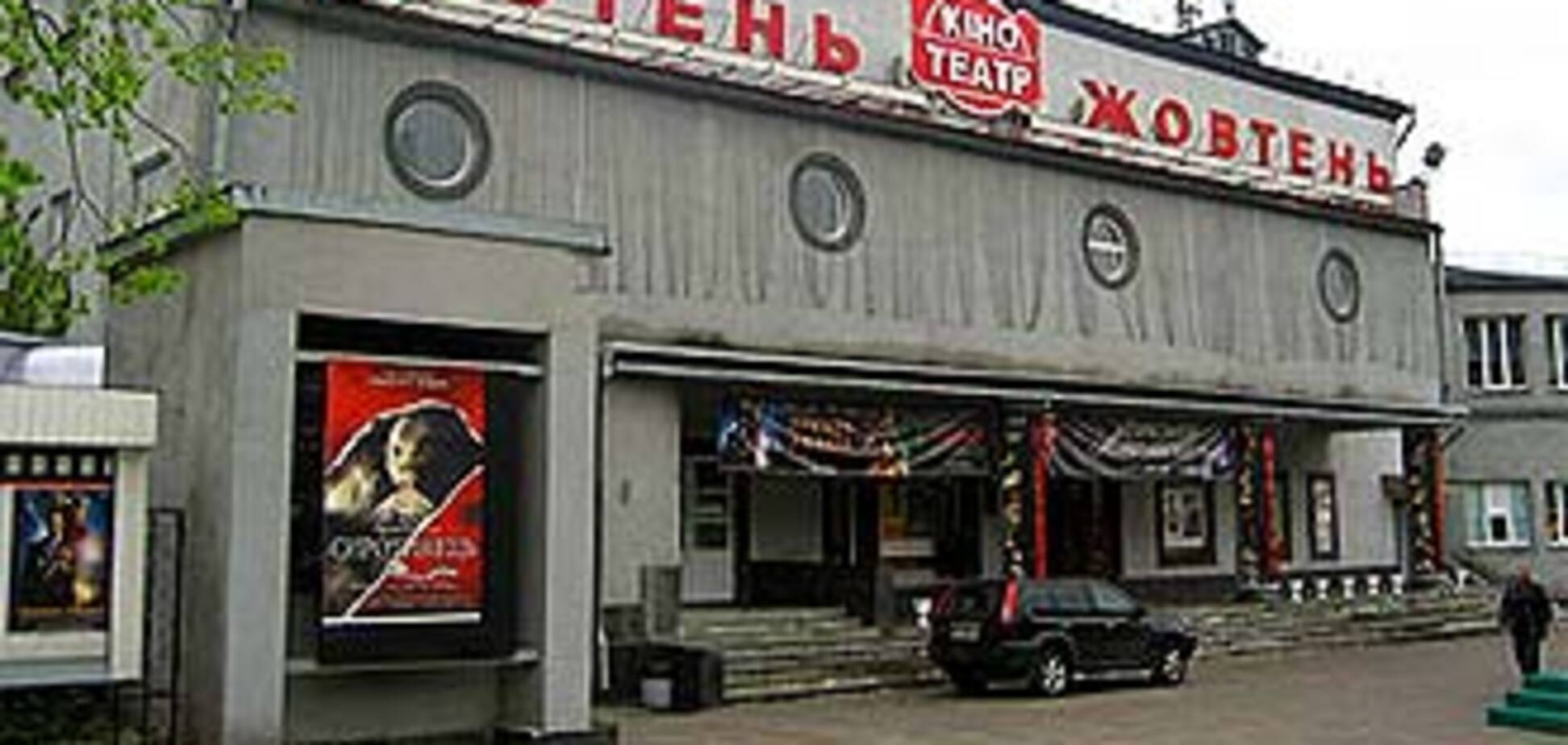 Кинотеатр «Жовтень» против приватизации