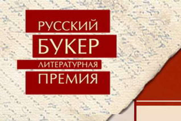 Названы финалисты литературной премии «Русский Букер»