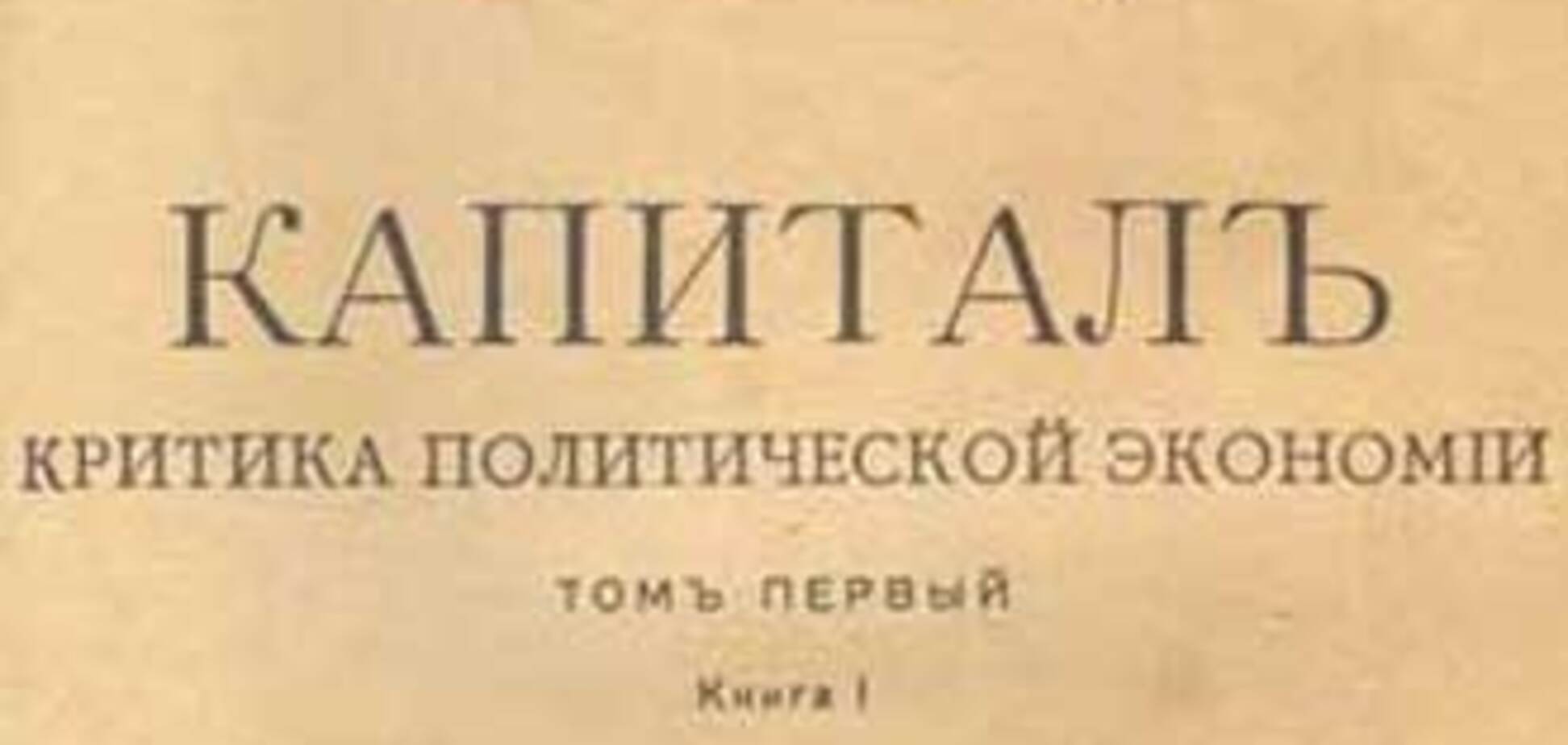 Світова фінансова криза зробила Маркса бестселером