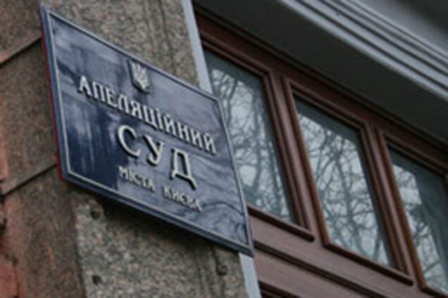 БЮТ на вахте у Апелляционного суда