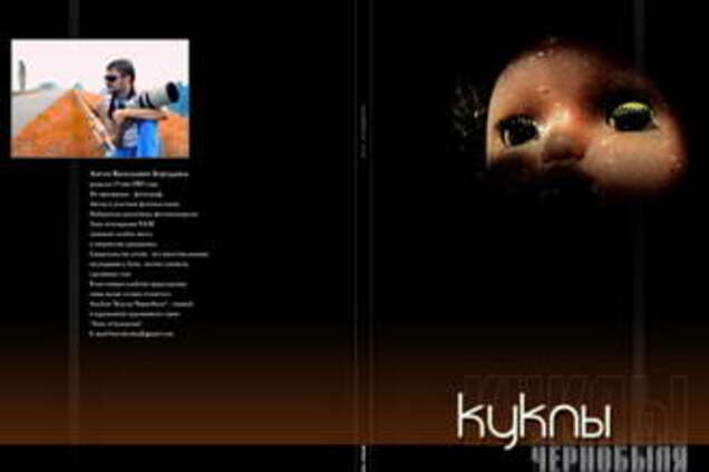 В свет выходят «Куклы Чернобыля»