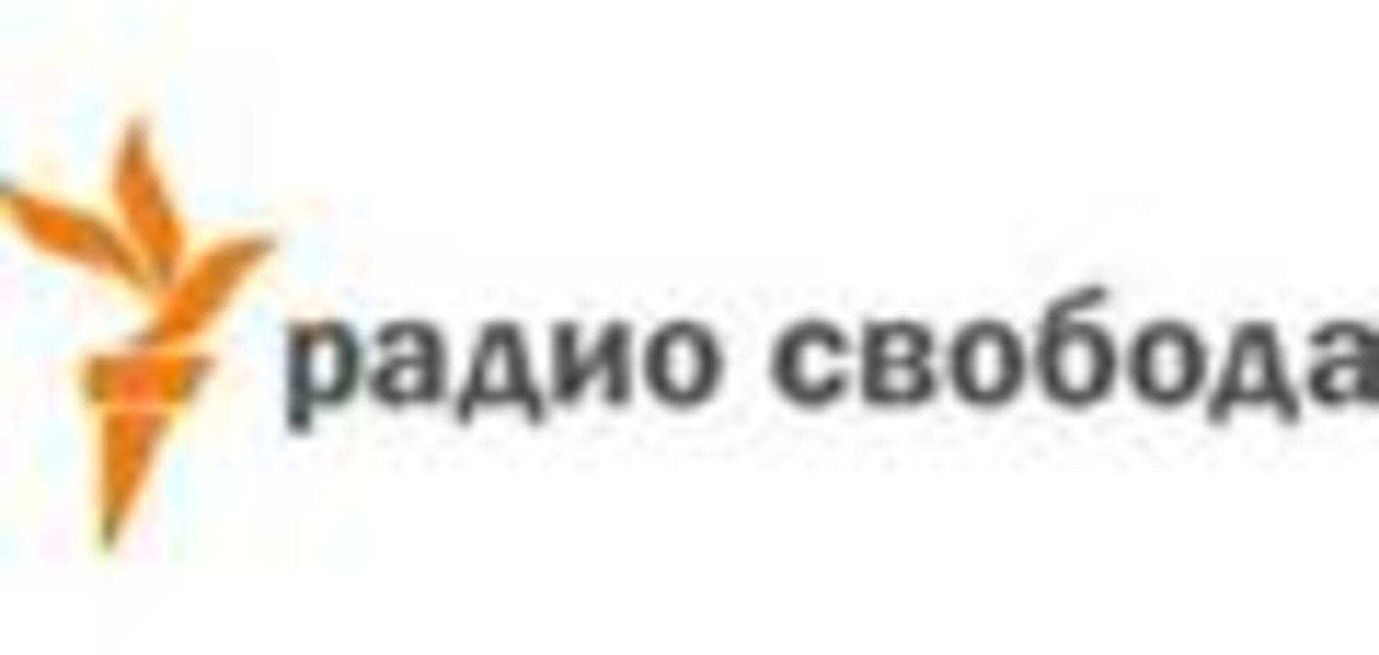 Российская оппозиция требует от США вернуть «Свободу»